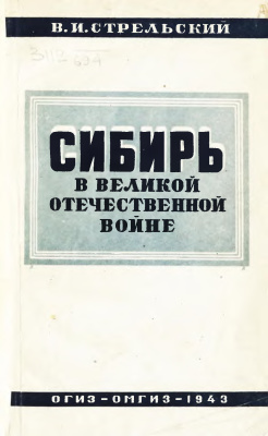 Стрельский В.И. Сибирь в Великой Отечественной войне