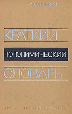 Никонов В.А. Краткий топонимический словарь