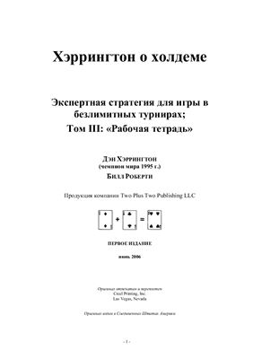 Харрингтон Д., Роберти Б. Харрингтон о Холдеме. Профессиональная стратегия для турниров по безлимитному покеру. Том 3. Рабочая тетрадь