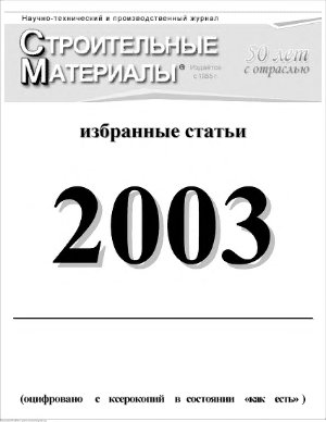 Строительные материалы 2003 г