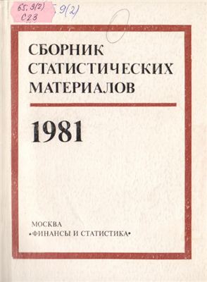 Сборник статистических материалов 1981