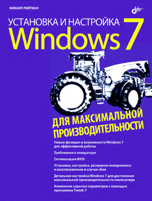 Райтман М.А. Установка и настройка windows 7 для максимальной производительности