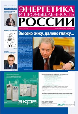 Энергетика и промышленность России 2011 №04 февраль