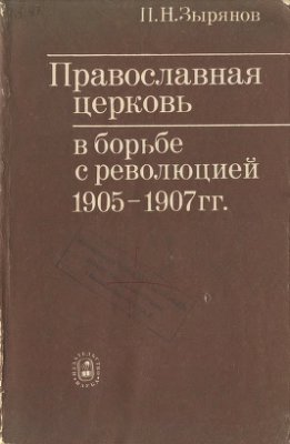 Зырянов П.Н. Православная церковь в борьбе с революцией 1905-1907 гг