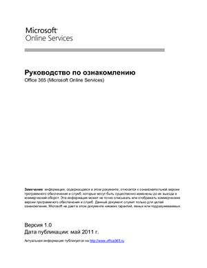 Microsoft Corp. Office 365 (Microsoft Online Services). Руководство по ознакомлению