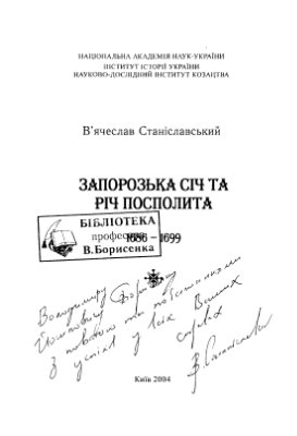 Станіславський В.В. Запорозька Січ та Річ Посполита. 1686-1699