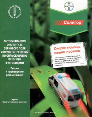 Санин С.С. Фитосанитарная экспертиза зернового поля и принятие решений по опрыскиванию пшеницы фунгицидами. Теория и практические рекомендации