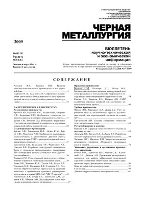 Черная металлургия 2009 №09