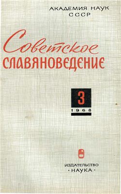 Советское славяноведение 1968 №03