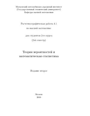Воробьева М.А. и др. Расчетно-графическая работа 4.1 по высшей математике. Теория вероятностей и математическая статистика