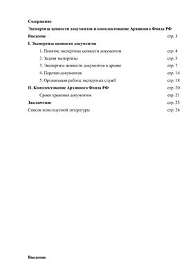 Реферат - Экспертиза ценности документов и комплектование Архивного Фонда РФ