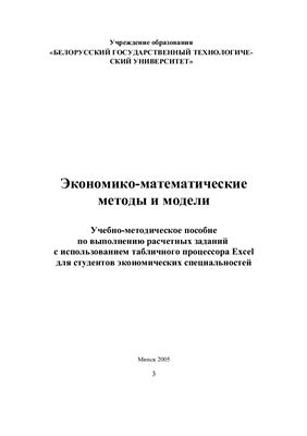 Шинкевич Е.А. Экономико-математические методы и модели