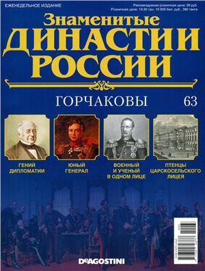 Знаменитые династии России 2015 №063. Горчаковы