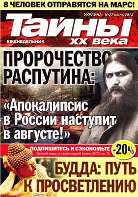 Тайны XX века 2013 №27 июль (Украина)