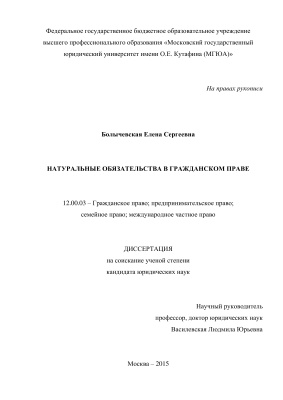 Болычевская Е.С. Натуральные обязательства в гражданском праве