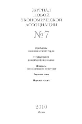 Журнал Новой экономической ассоциации 2010 №03 (7)