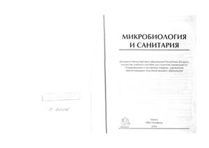 Ухарцева И.Ю. Микробиология и санитария