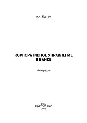 Костюк А.Н. Корпоративное управление в банке