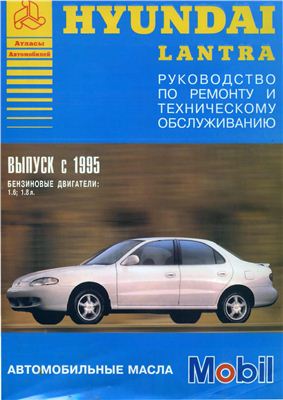 Hyundai Lantra с 1995 года, бензиновые двигатели: 1.6, 1.8. Руководство по ремонту и техническому обслуживанию