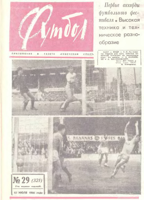 Футбол 1966 №29