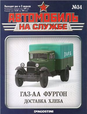 Автомобиль на службе 2012 №34. ГАЗ-АА Фургон доставка хлеба