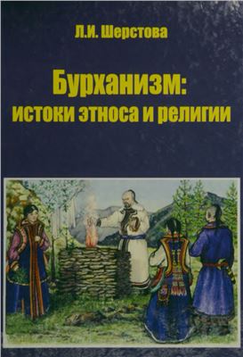Шерстова Л.И. Бурханизм: истоки этноса и религии