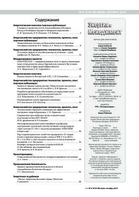 Энергия и менеджмент 2014 №04-05 (79-80) июль-октябрь
