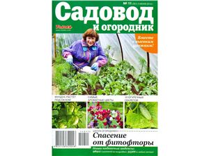 Садовод и огородник 2014 №11 (3 июня)