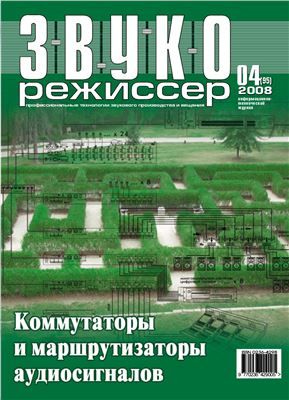 Звукорежиссер 2008 №04