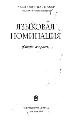 Серебренников Б.А. Языковая номинация. Общие вопросы