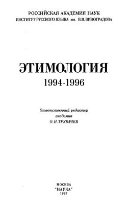 Этимология 1994-1996