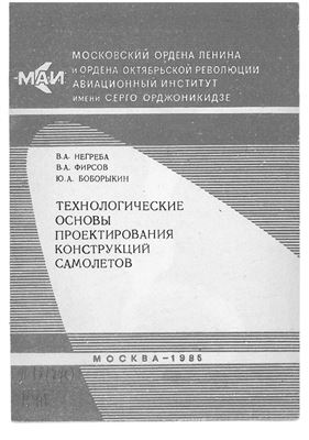 Негреба В.А, , Фирсов В.А., Боборыкин Ю.А. Технологические основы проектирования конструкций самолетов