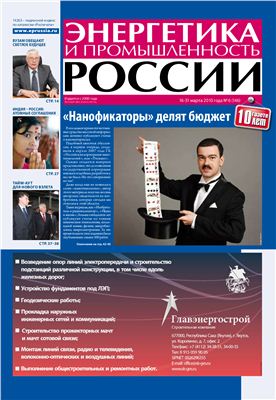 Энергетика и промышленность России 2010 №06 март