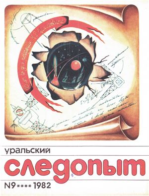 Уральский следопыт 1982 №09