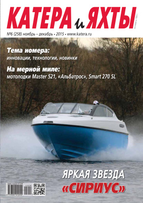Катера и Яхты 2015 №06 (258)