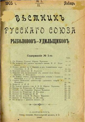 Вестник Русского союза рыболовов-удильщиков 1905 №01
