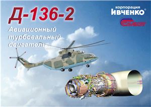 Корпорация Ивченко. НПП Салют. Д-136-2 Авиационный турбовальный двигатель