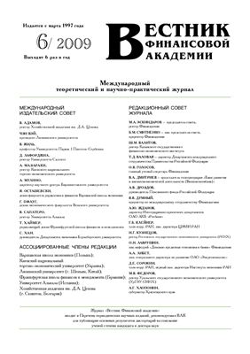 Вестник Финансовой Академии 2009 №06