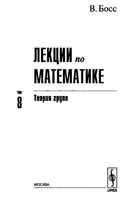 Босс В. Лекции по мaтeматикe. Т. 8: Теоpия гpупп