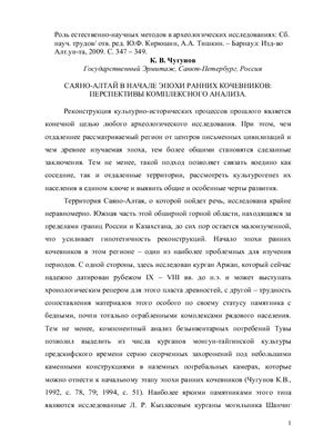 Чугунов К.В. Саяно-Алтай в начале эпохи ранних кочевников: перспективы комплексного анализа