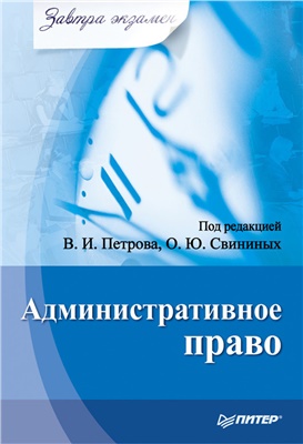 Петров В.И., Свининых О.Ю. (ред.) Административное право