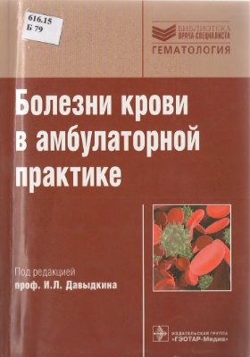 Давыдкин И.Л., Куртов И.В., Хайретдинов Р.К. Болезни крови в амбулаторной практике