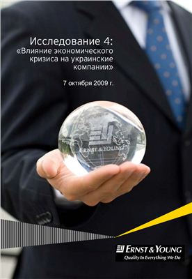 EBA &amp; EY - Влияние экономического кризиса на украинские компании (исследование)