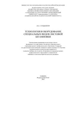 Глущенков В.А. Технология и оборудование специальных видов листовой штамповки