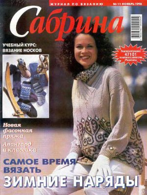 Сабрина 1998 №11