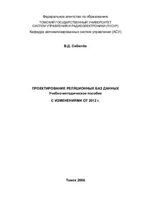 Сибилев В.Д. Проектирование реляционных баз данных: Учебно-методическое пособие
