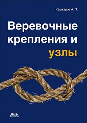 Кашкаров А.П. Веревочные крепления и узлы