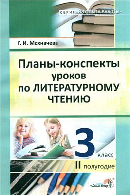 Мохначева Г.И. Планы-конспекты уроков по литературному чтению. 3 класс. II полугодие