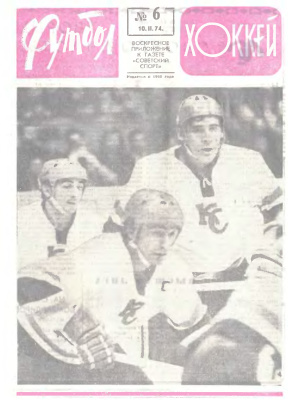 Футбол - Хоккей 1974 №06