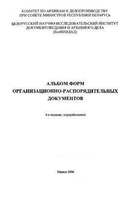 Давыдова Э.Н. и др. Альбом форм организационно-распорядительных документов